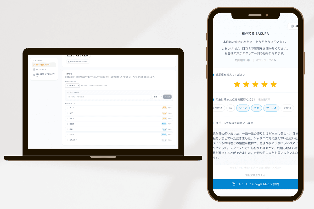 クチコミアシスト — 管理画面とスマートフォンでの投稿画面